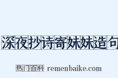 深夜抄诗寄妹妹造句是什么意思的图片